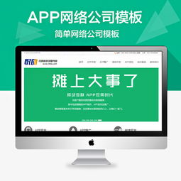 織夢APP應(yīng)用軟件開發(fā)與網(wǎng)絡(luò)公司模板的創(chuàng)新應(yīng)用
